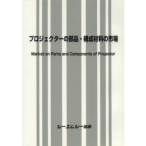 本 半導体 Ic 理学 工学 雑誌 プロジェクターの部品 構成材料の市場 シーエムシー出版 単行本 ムック Neobk ネオウィング 店