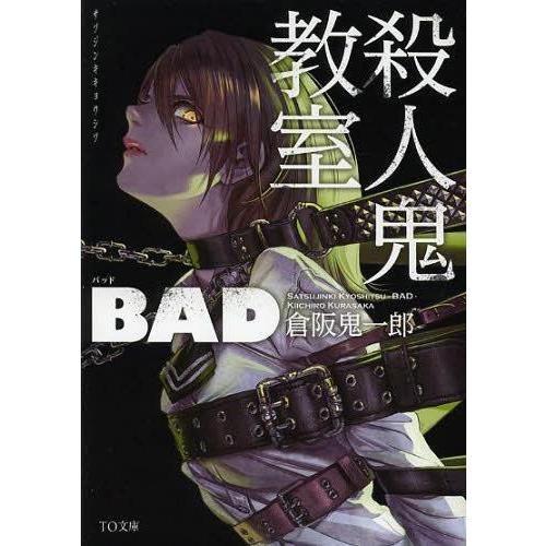 [本/雑誌]/殺人鬼教室BAD (TO文庫)/倉阪鬼一郎/著(文庫)｜neowing