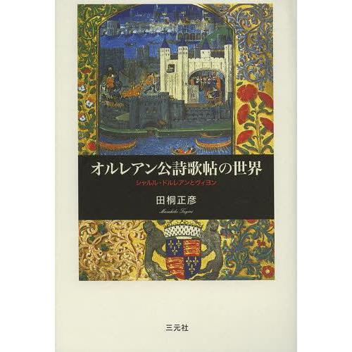 [本/雑誌]/オルレアン公詩歌帖の世界 シャルル・ドルレアンとヴィヨン/田桐正彦/著(単行本・ムック)