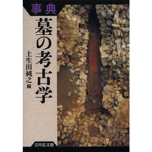 【送料無料】[本/雑誌]/事典墓の考古学/土生田純之/編(単行本・ムック)｜neowing