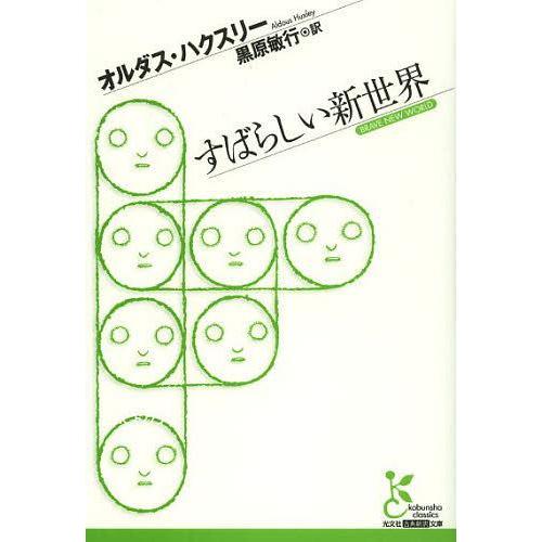 [本/雑誌]/すばらしい新世界 / 原タイトル:BRAVE NEW WORLD (光文社古典新訳文庫)/オルダス・ハクスリー/著 黒原敏行/訳(文庫) | 