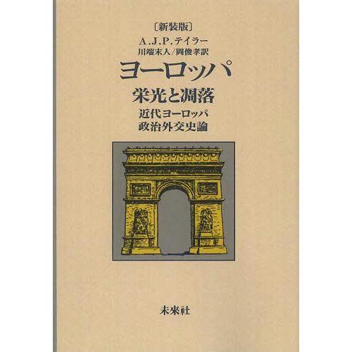 [本/雑誌]/ヨーロッパ栄光と凋落 近代ヨーロッパ政治外交史論 新装版 オンデマンド版 / 原タイトル:Europe Grandeur and Dec