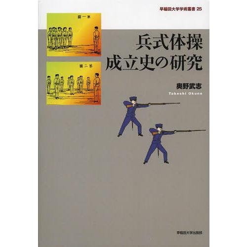 [本/雑誌]/兵式体操成立史の研究 (早稲田大学学術叢書)/奥野武志/著(単行本・ムック)