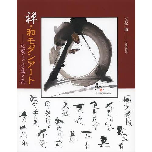 書籍とのゆうメール同梱不可 毎日がバーゲンセール 本 雑誌 送料無料選択可 禅 和モダンアート 単行本 立松脩 ムック 著 心安らぐ言葉と画
