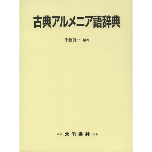 【送料無料】[本/雑誌]/古典アルメニア語辞典/千種眞一/編著(単行本・ムック)｜neowing