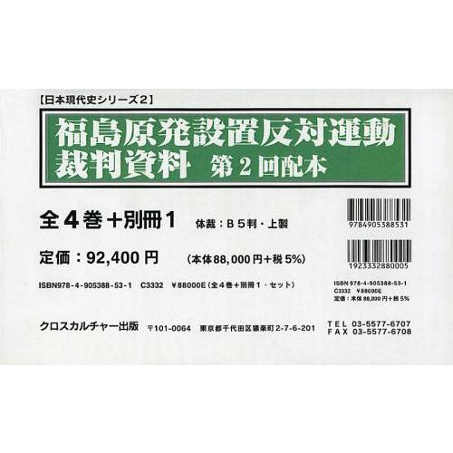 【送料無料】[本/雑誌]/福島原発設置反対運動裁判資料 第2回配本 全4巻+別冊1 5巻セット/クロスカルチャー出版(単行本・ムック)