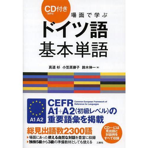 [本/雑誌]/場面で学ぶドイツ語基本単語/真道杉/著 小笠原藤子/著 鈴木伸一/著(単行本・ムック)｜neowing