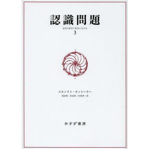 驚きの安さ 本 雑誌 認識問題 近代の哲学と科学における 3 原タイトル Das Erkenntnisproblem エルンスト カッシーラー 著 須 無料長期保証 Gulfenc Com Sa