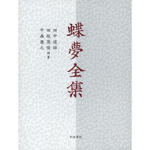 [本/雑誌]/蝶夢全集/田中道雄/編著 田坂英俊/編著 中森康之/編著(文庫)