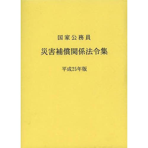 【送料無料】[本/雑誌]/国家公務員災害補償関係法令集 平成25年版/日本人事行政研究所/編(単行本・ムック) | 