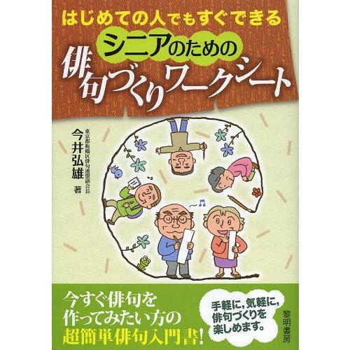 [本/雑誌]/はじめての人でもすぐできるシニアのための俳句づくりワークシート/今井弘雄/著(単行本・ムック)｜neowing