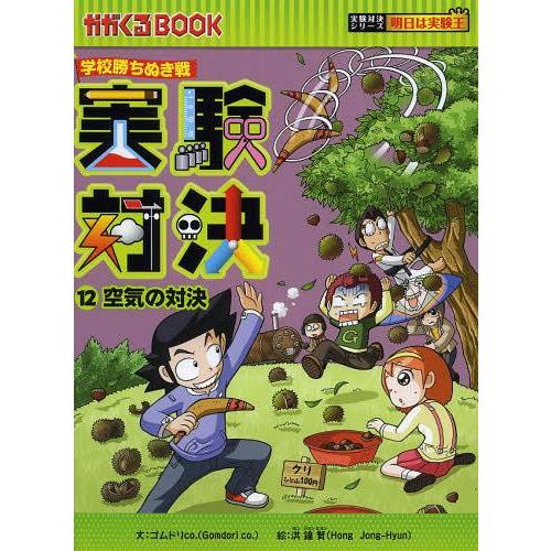 [本/雑誌]/実験対決 学校勝ちぬき戦 12 (かがくるBOOK 科学実験対決漫画)/洪鐘賢/絵 〔HANA韓国語教育研｜neowing