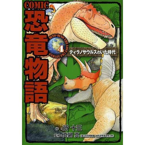 本 雑誌 Comic恐竜物語 4 所十三 作 真鍋真 監修 児童書 Neobk ネオウィング Yahoo 店 通販 Yahoo ショッピング