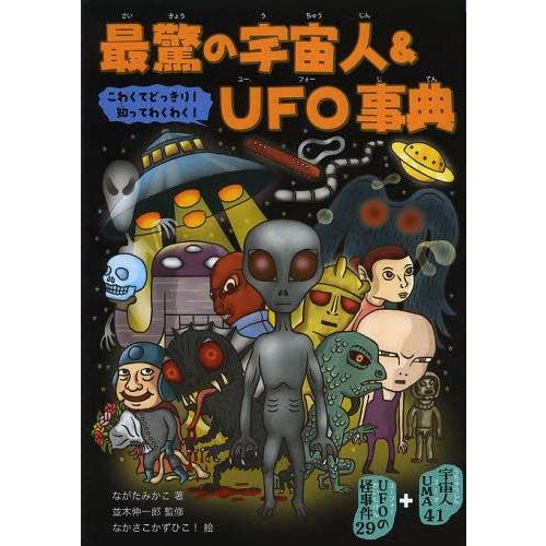 [本/雑誌]/最驚の宇宙人&UFO事典 こわくてどっきり!知ってわくわく! 宇宙人&UFO70/ながたみかこ/著 並木伸一郎/監修 なかさこかずひこ!/絵(児童書) | 