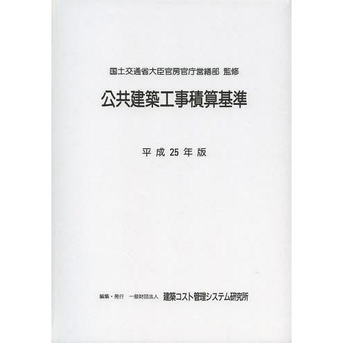 ゆうメール利用不可 公共建築工事積算基準 平成25年版 国土交通省大臣官房官庁営繕部 監修 建築コスト管理システム研究所 編集 単行本 ムック Www Celltronics Lk Index Php