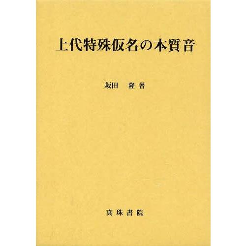 上代特殊仮名の本質音 /真珠書院/坂田隆（単行本）