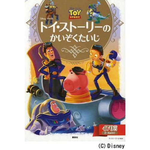 本 雑誌 トイ ストーリーのかいぞくたいじ 2 4歳向け ディズニーゴールド絵本 斎藤妙子 構成 文 児童書 Neobk ネオウィング Yahoo 店 通販 Yahoo ショッピング