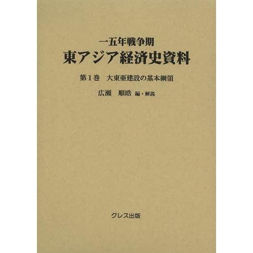 【送料無料】[本/雑誌]/一五年戦争期東アジア経済史資料 第1巻/広瀬順晧/編・解説(単行本・ムック)