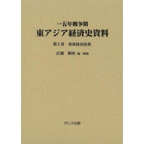 【送料無料】[本/雑誌]/一五年戦争期東アジア経済史資料 第2巻/広瀬順晧/編・解説(単行本・ムック)