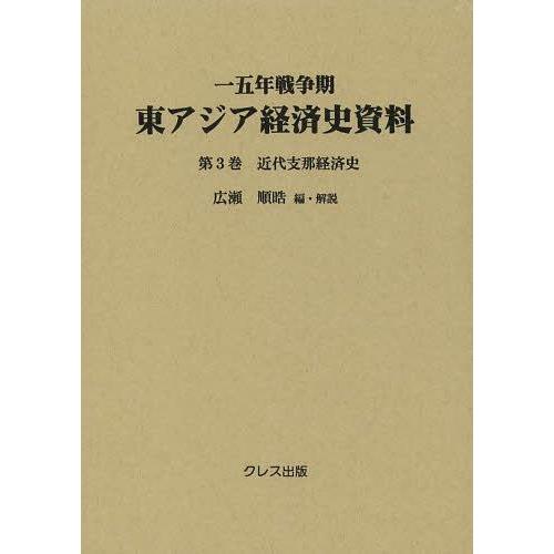 【送料無料】[本/雑誌]/一五年戦争期東アジア経済史資料 第3巻/広瀬順晧/編・解説(単行本・ムック)