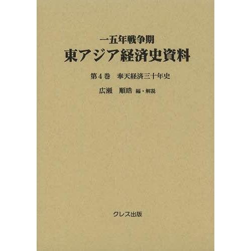 【送料無料】[本/雑誌]/一五年戦争期東アジア経済史資料 第4巻/広瀬順晧/編・解説(単行本・ムック)