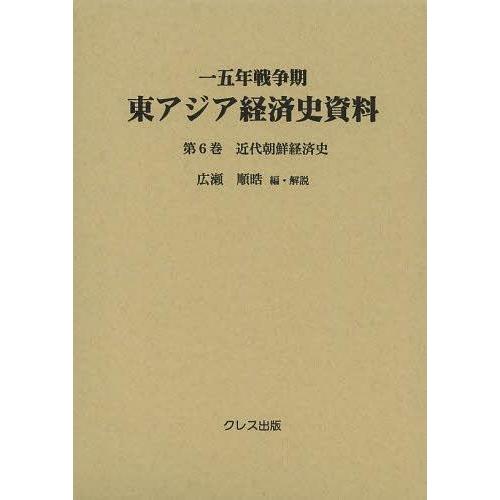 【送料無料】[本/雑誌]/一五年戦争期東アジア経済史資料 第6巻/広瀬順晧/編・解説(単行本・ムック)