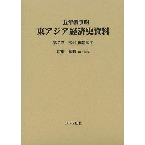 【送料無料】[本/雑誌]/一五年戦争期東アジア経済史資料 第7巻/広瀬順晧/編・解説(単行本・ムック)