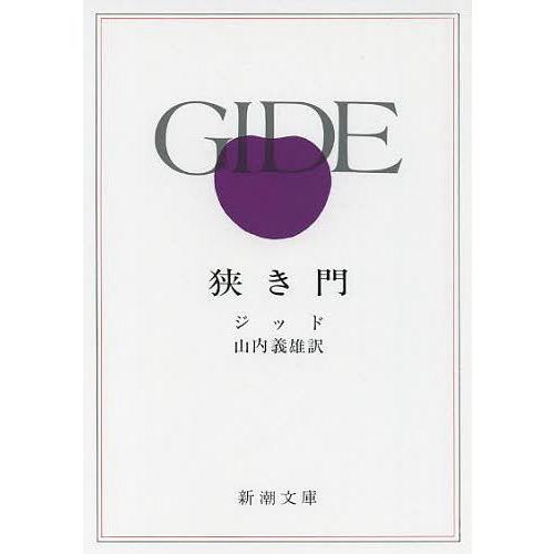 [本/雑誌]/狭き門 / 原タイトル:LA PORTE ETROITE (新潮文庫)/ジッド/〔著〕 山内義雄/訳( | 