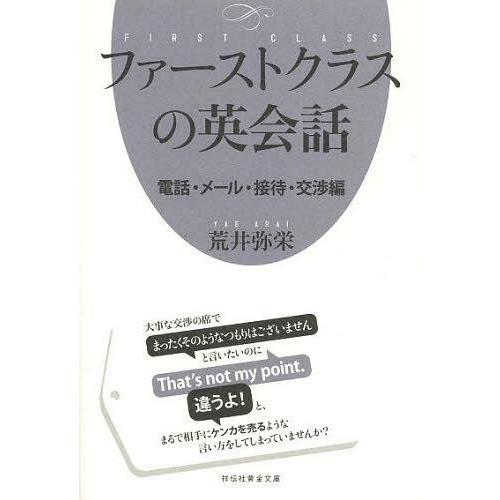 [本/雑誌]/ファーストクラスの英会話 電話・メール・接待・交渉編 (祥伝社黄金文庫)/荒井弥栄/著(文庫)｜neowing