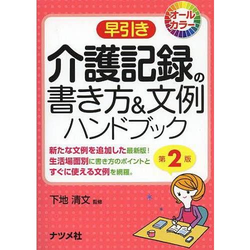 書籍のゆうメール同梱は2冊まで 本 雑誌 早引き介護記録の書き方 文例ハンドブック 新たな文例を追加した最新版 生活場面別に書き方のポイントと Neobk ネオウィング Yahoo 店 通販 Yahoo ショッピング