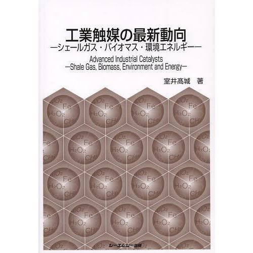 【送料無料】[本/雑誌]/工業触媒の最新動向 シェールガス・バイオマス・環境エネルギー (CMC)/室井高城/著(単行本・ムック)