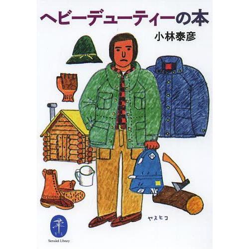 [本/雑誌]/ヘビーデューティーの本 (ヤマケイ文庫)/小林泰彦/著(単行本・ムック) | 