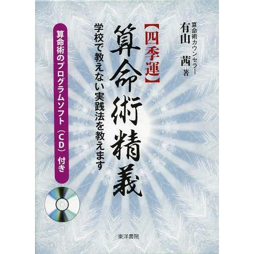 送料無料】[本/雑誌]/〈四季運〉算命術精義 学校で教えない実践法を