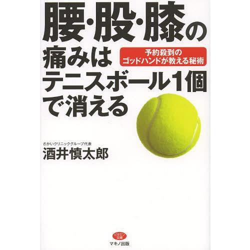 書籍のゆうメール同梱は2冊まで 本 雑誌 腰 股 膝の痛みはテニスボール1個で消える 予約殺到のゴッドハンドが教える秘術 ビタミン文庫 酒 Neobk ネオウィング Yahoo 店 通販 Yahoo ショッピング