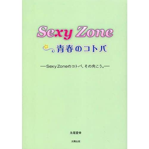 [本/雑誌]/Sexy Zone☆青春のコトバ Sexy Zoneのコトバ、その向こう。/永尾愛幸/著(単行本・ムック)｜neowing