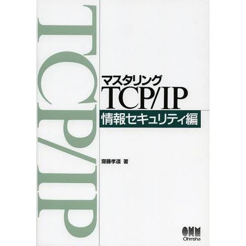 本 雑誌 マスタリングtcp Ip 情報セキュリティ編 齋藤孝道 著 オーム社開発局 企画編集 単行本 ムック Supersport Tn