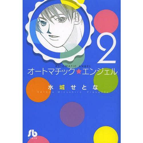 [本/雑誌]/オートマチック★エンジェル 2 (小学館文庫)/水城せとな/著(まんが文庫)｜neowing