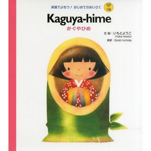 [本/雑誌]/かぐやひめ (英語でよもう!はじめてのめいさく)/いもとようこ/文・絵 SoshiUchida/英訳(児童書)｜neowing