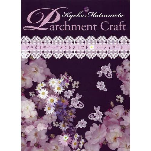 本/雑誌]/Kyoko Matsumoto Parchment Craft 松本恭子のパーチメント