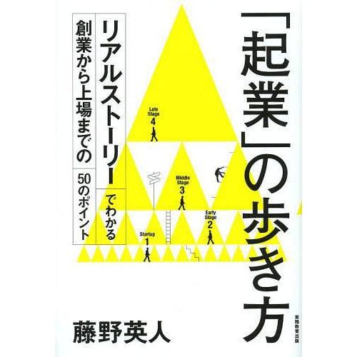 [本/雑誌]/「起業」の歩き方 リアルストーリーでわかる創業から上場までの50のポイント/藤野英人/著(単行本・ムック)｜neowing