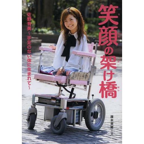 本 雑誌 笑顔の架け橋 佐野有美 手足のない体に生まれて 感動ノンフィクションシリーズ 藤本美郷 文 児童書 Neobk ネオウィング Yahoo 店 通販 Yahoo ショッピング