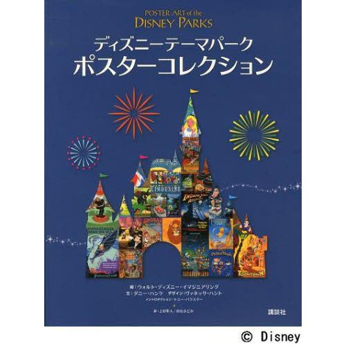本 雑誌 ディズニーテーマパークポスターコレクション 原タイトル Poster Art Of The Disney Parks ウォルト ディ Neobk ネオウィング Yahoo 店 通販 Yahoo ショッピング