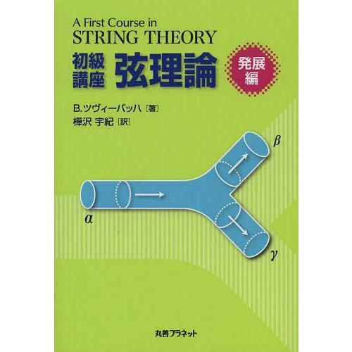 【送料無料】[本/雑誌]/初級講座弦理論 発展編 / 原タイトル:A First Course in String Theory 原著第2版の翻訳/B.ツヴィーバ｜neowing