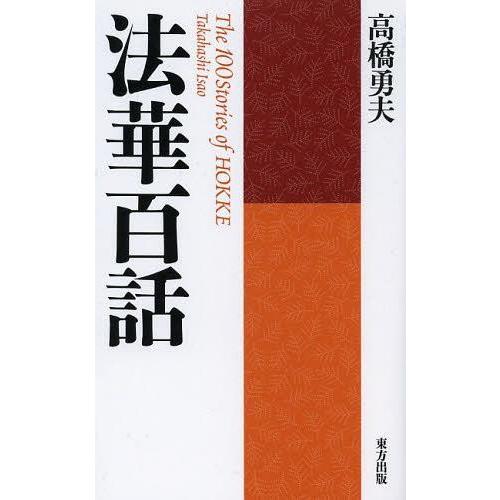 [本/雑誌]/法華百話 新装版/高橋勇夫/著(単行本・ムック) | 