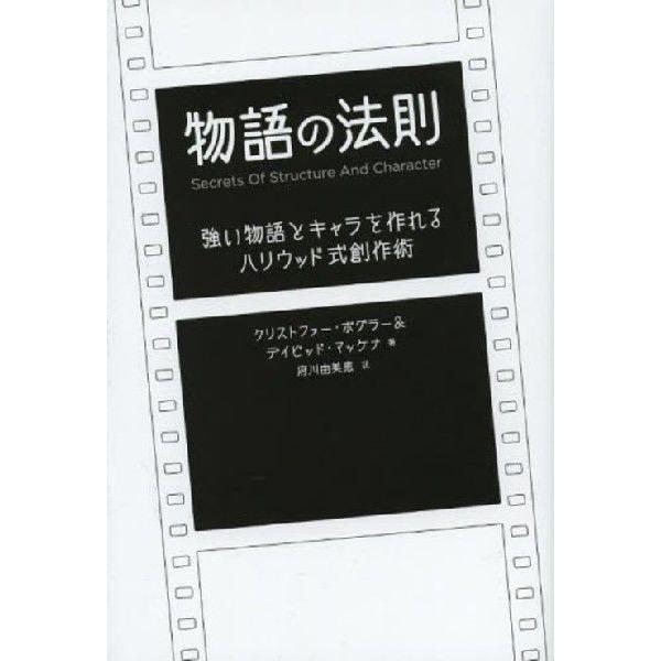 [本/雑誌]/物語の法則 強い物語とキャラを作れるハリウッド式創作術 / 原タイトル:Memo from the Story Department Secrets of Structure and Character｜neowing