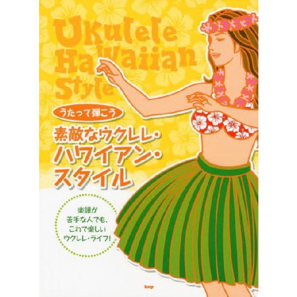 [本/雑誌]/素敵なウクレレ・ハワイアン・スタイル うたって弾こう/ケイ・エム・ピー(楽譜・教本) | 