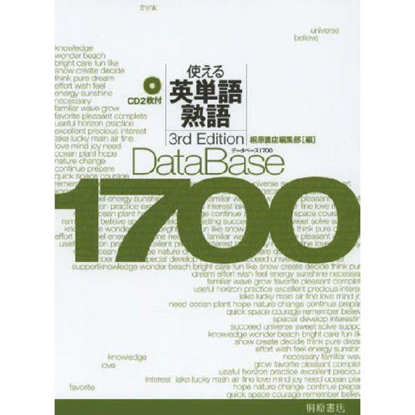 [本/雑誌]/データベース1700使える英単語・熟語/桐原書店編集部/編(単行本・ムック)｜neowing