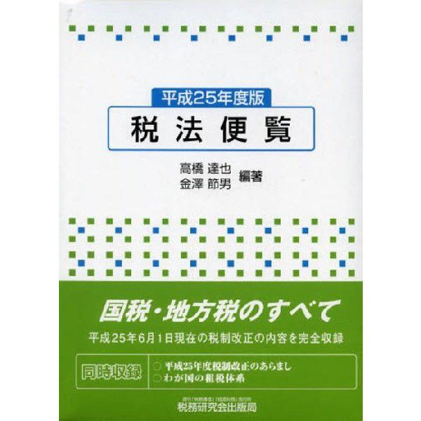 【送料無料】[本/雑誌]/税法便覧 平成25年度版/高橋達也/編著 金澤節男/編著(単行本・ムック)