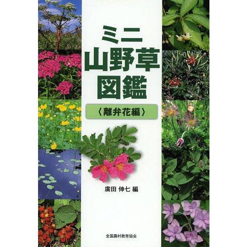 【送料無料】[本/雑誌]/ミニ山野草図鑑 離弁花編/廣田伸七/編(単行本・ムック) | 