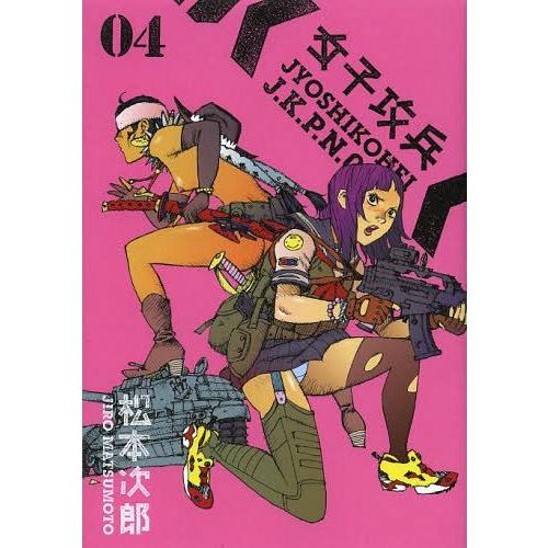 [本/雑誌]/女子攻兵 4 (バンチコミックス)/松本次郎/著(コミックス)｜neowing